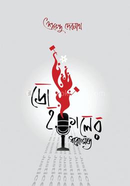 দ্রোহকালের ধারাভাষ্য