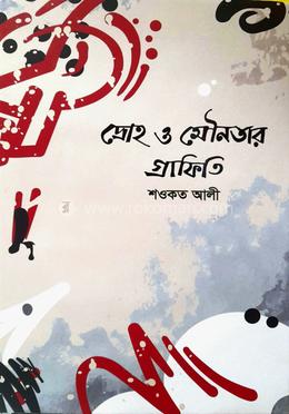 দ্রোহ ও মৌনতার গ্রাফিতি   