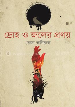 দ্রোহ ও জলের প্রণয়