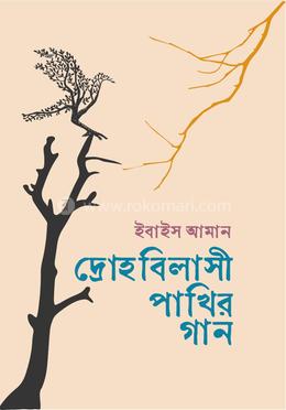 দ্রোহবিলাসী পাখির গান image