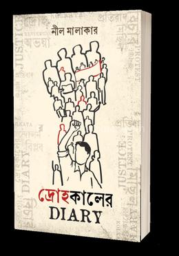 দ্রোহকালের ডায়েরি 