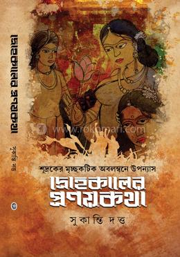 দ্রোহকালের প্রণয়কথা 