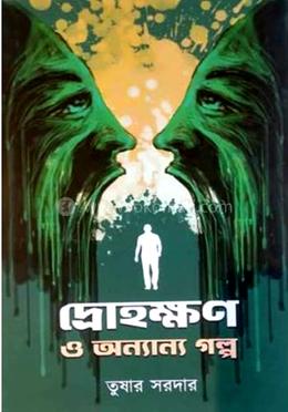 দ্রোহক্ষন ও অন্যান্য গল্প