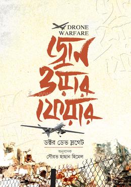 ড্রোন ওয়ারফেয়ার 