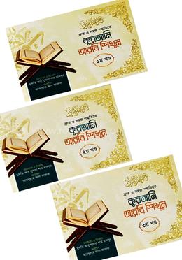 দ্রুত ও সহজ পদ্ধতিতে কুরআনি আরবি শিখুন (১ম - ৪র্থ খণ্ড) image