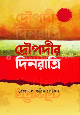 দ্রৌপদীর দিনরাত্রি