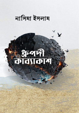 ধ্রুপদী কাব্যাকাশ 