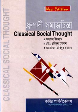 ধ্রুপদী সমাজচিন্তা - অনার্স ২য় বর্ষ image