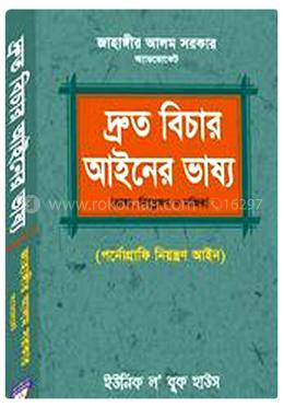 দ্রুত বিচার আইনের ভাষ্য image
