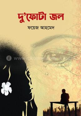 দু’ফোটা জল