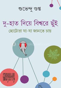 দু-হাত দিয়ে বিশ্বরে ছুঁই image