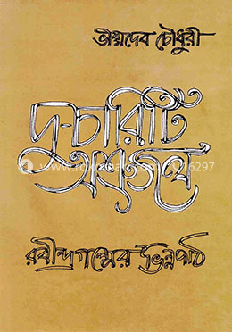 দু-চারিটি অশ্রুজল image