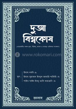 দুআ বিশ্বকোষ 