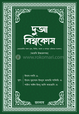 দুআ বিশ্বকোষ (আরবি উচ্চারণসহ) image