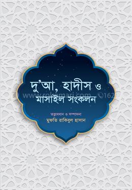 দু’আ, হাদীস ও মাসাইল সংকলন image