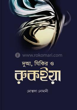 দুআ, যিকির ও রুকইয়া image
