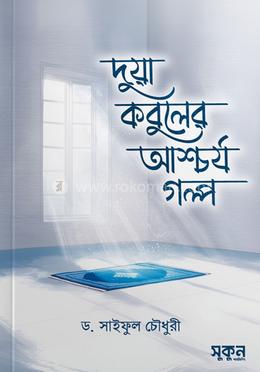 দুয়া কবুলের আশ্চর্য গল্প image