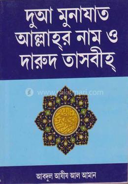 দুআ মুনাযাত আল্লাহর নাম ও দারুদ তাসবীহ image