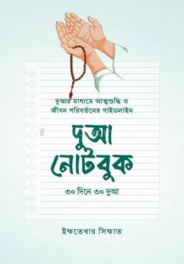 দুআ নোটবুক image