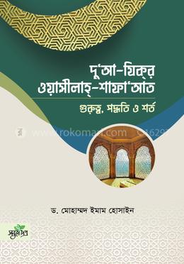 দু‘আ-যিকর, ওয়াসীলাহ-শাফায়াত image