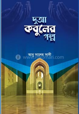 দুআ কবুলের গল্প 