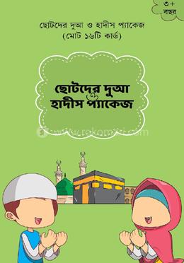 ছোটদের দুআ ও হাদীস ফ্ল্যাশ কার্ড image
