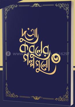 দু'আ কবুলের গল্পগুলো ৩