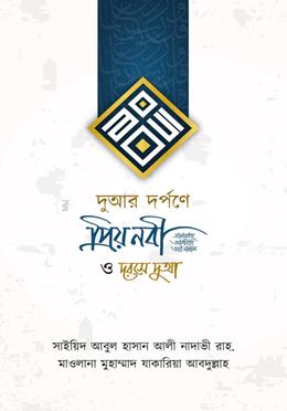 দুআর দর্পণে প্রিয় নবী সাঃ ও দরসে দুআ