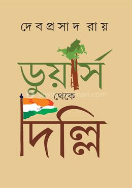 ডুয়ার্স থেকে দিল্লি