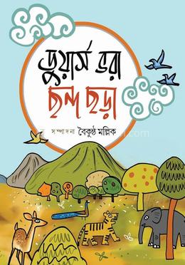 ডুয়ার্স ভরা ছন্দ ছড়া