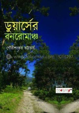 ডুয়ার্সের বনরোমাঞ্চ