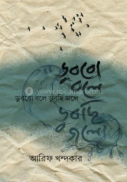 ডুববো বলে ডুবছি জলে image