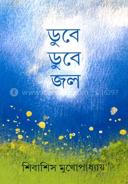 ডুবে ডুবে জল image