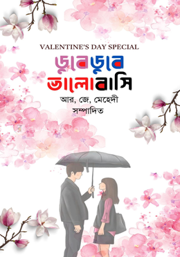 ডুবে ডুবে ভালোবাসি 