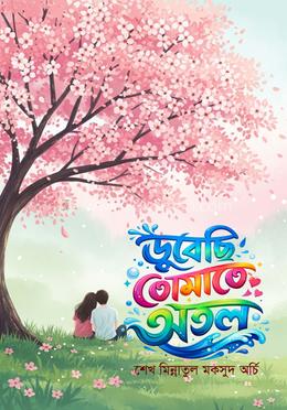 ডুবেছি তোমাতে অতল image