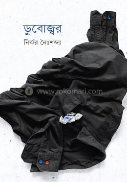 ডুবোজ্বর 