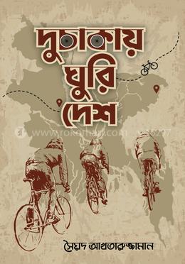 দুচাকায় ঘুরি দেশ image