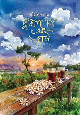 দু'কাপ চা এবং তুমি 