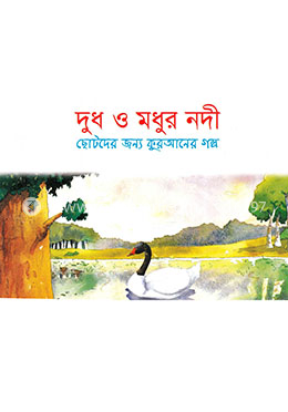 দুধ ও মধুর নদী image