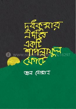 দুধকুমার নদীতে একটি শাপলাফুল ফোটে