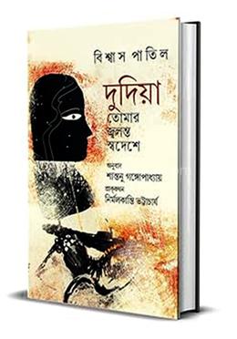 দুদিয়া তোমার জ্বলন্ত স্বদেশ