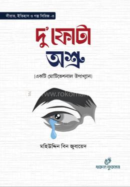 দু’ফোটা অশ্রু 