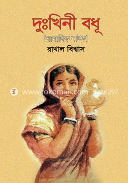 দুঃখিনী বধূ