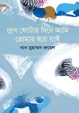 দুঃখ ফোটার দিনে আমি তোমার হয়ে যাই image