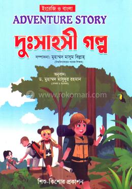 দুঃসাহসী গল্প image