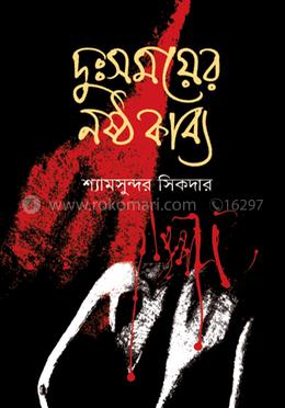 দুঃসময়ের নষ্টকাব্য 