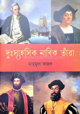 দুঃসাহসিক নাবিক তাঁরা