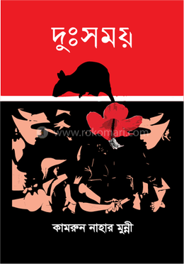 দুঃসময়