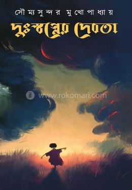 দুঃস্বপ্নের দেবতা