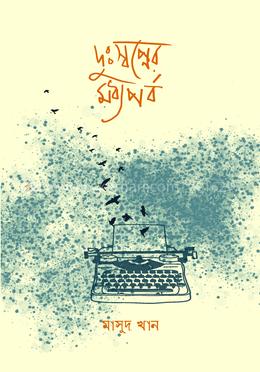 দুঃস্বপ্নের মধ্যপর্ব 